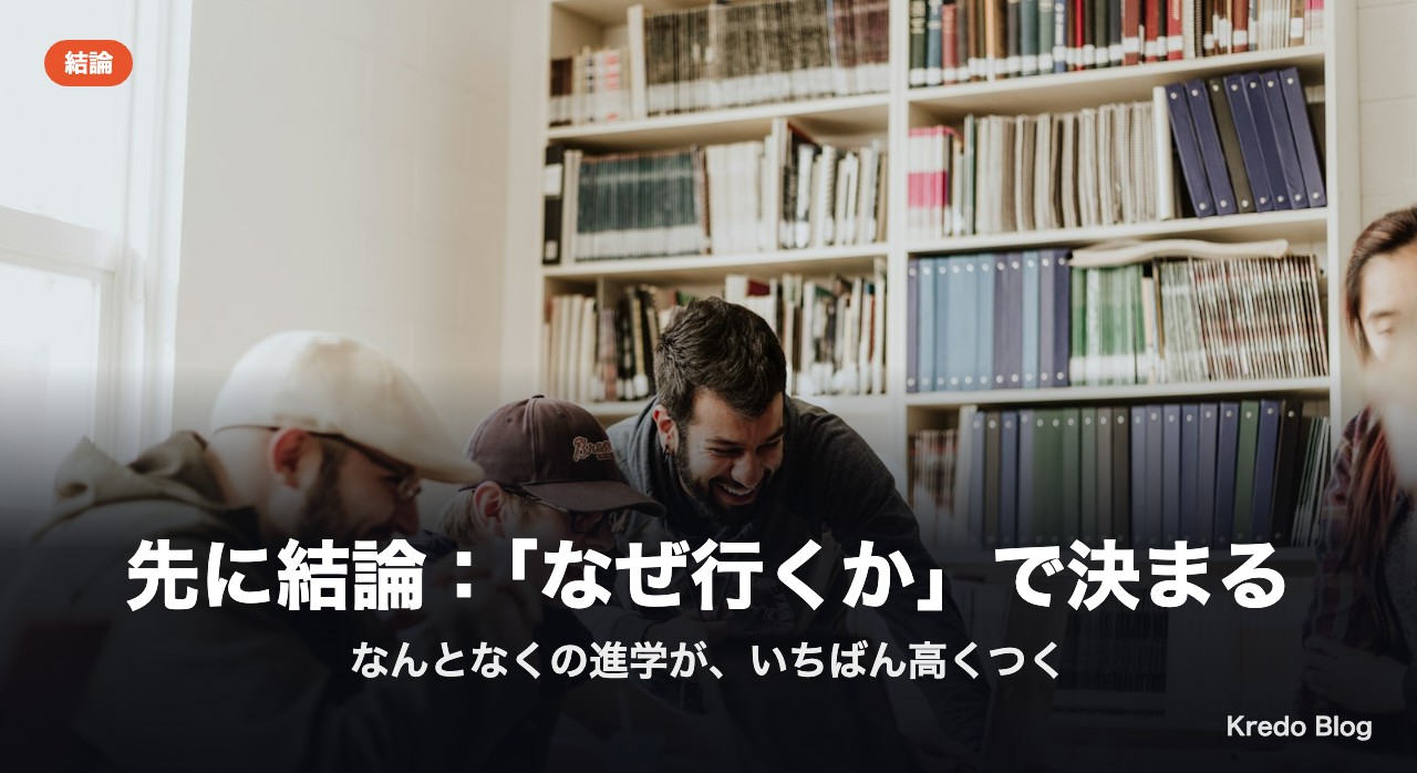先に結論:「なぜ行くか」で決まる