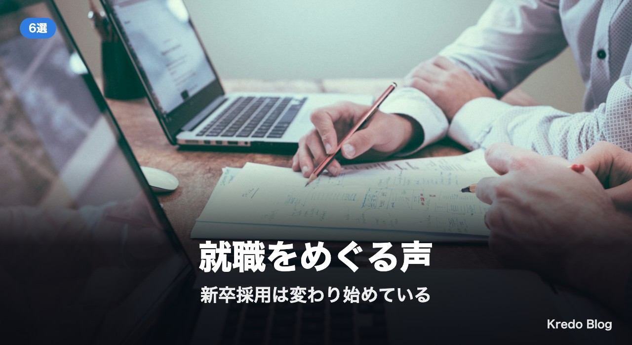 就職をめぐる声