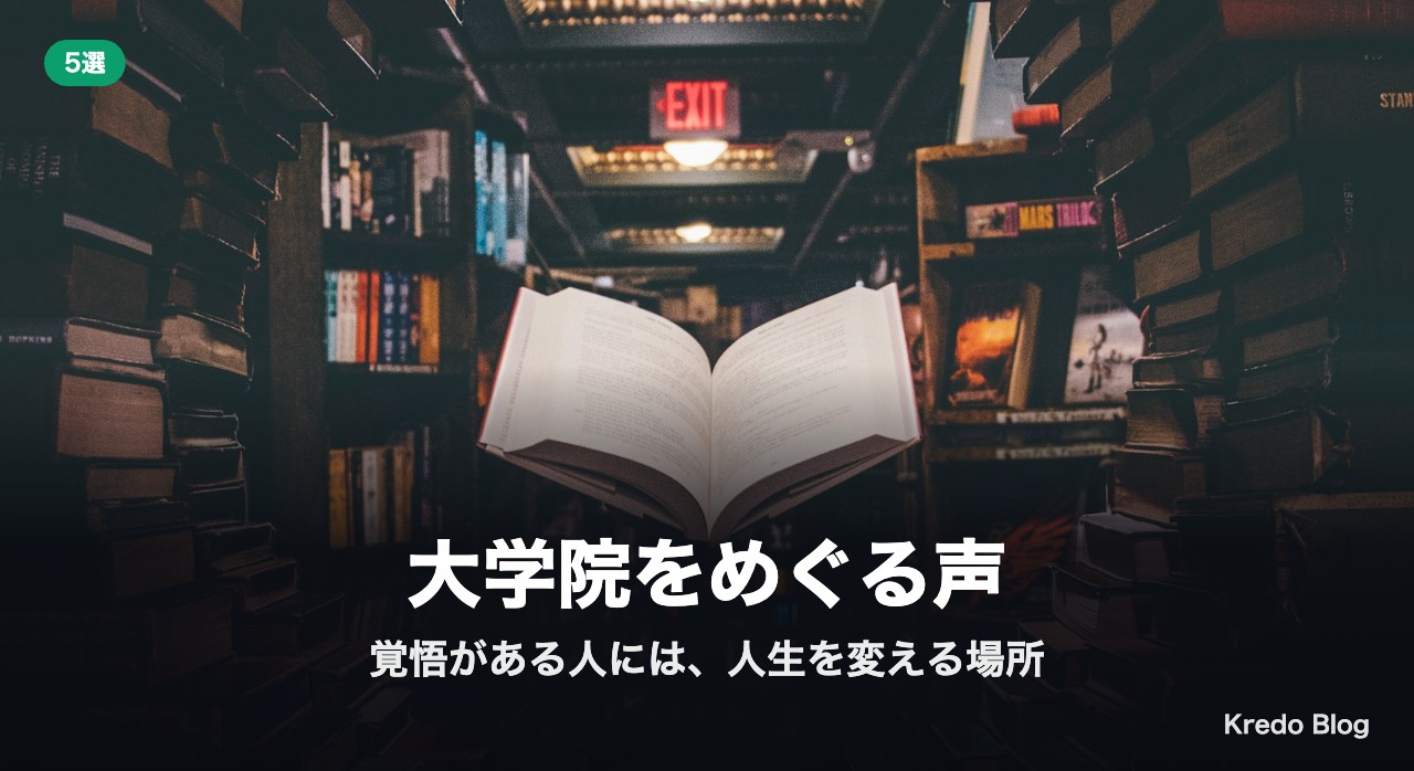 大学院をめぐる声