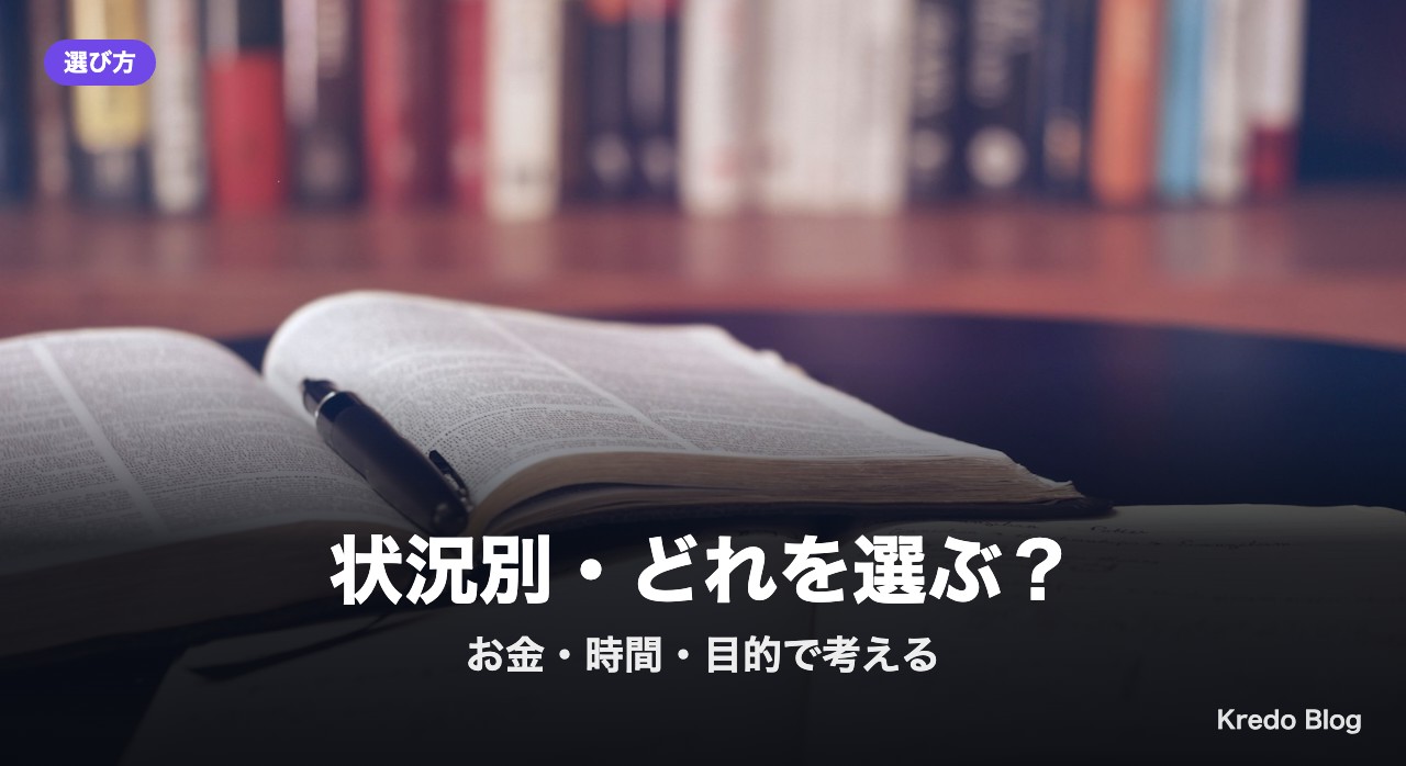 状況別・どれを選ぶ?