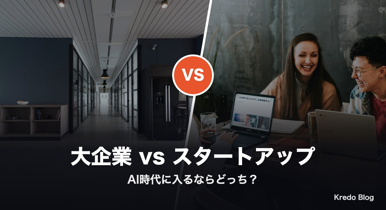 大企業とスタートアップ AI時代に入るならどっち?Xの本音11選