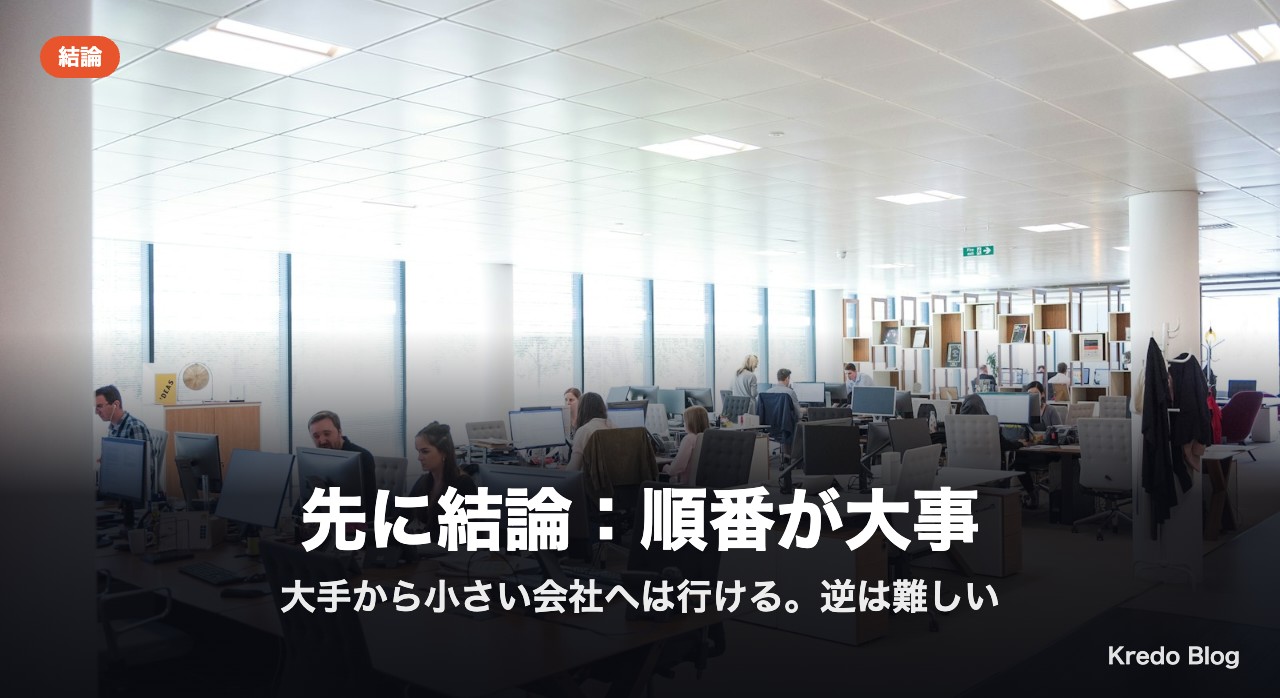 先に結論：順番が大事