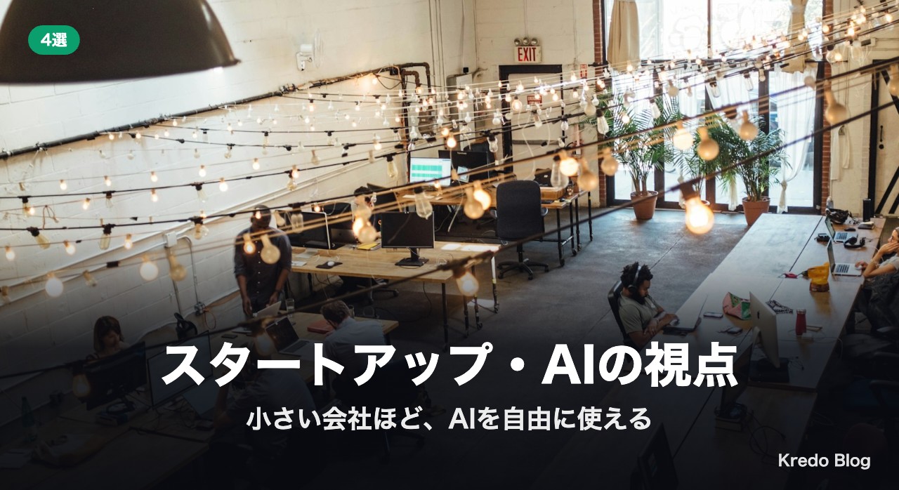 スタートアップ・AIの視点