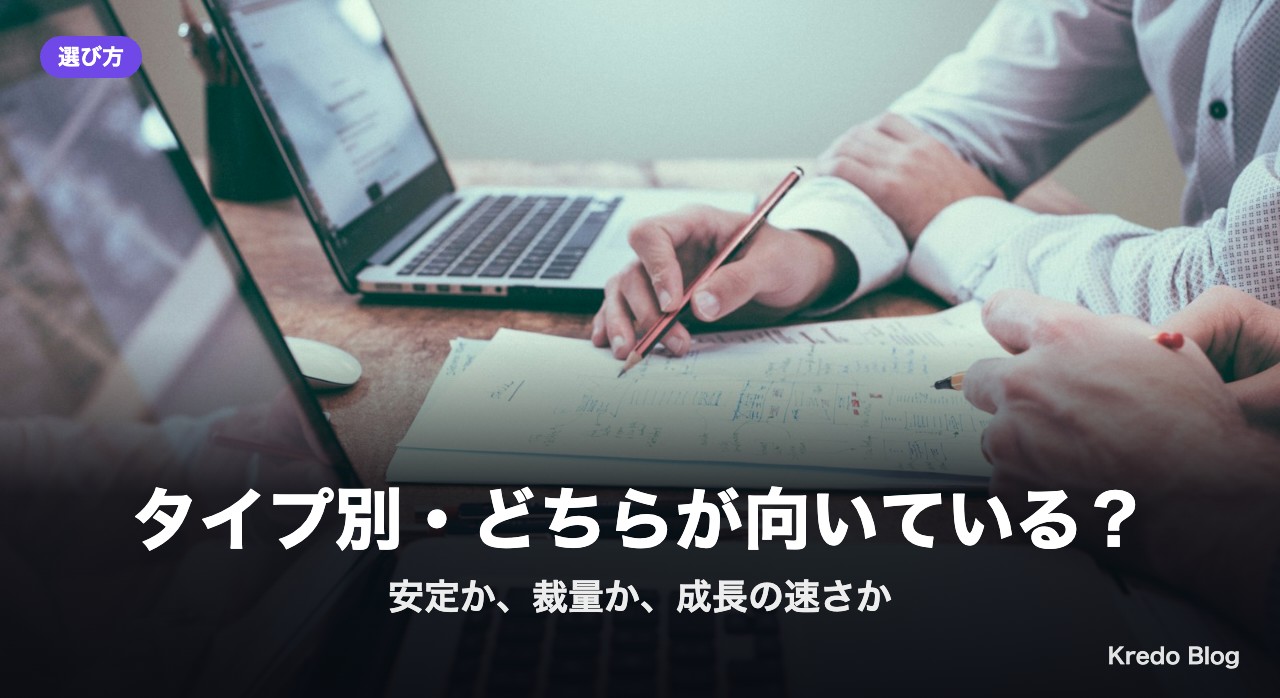 タイプ別・どちらが向いている？