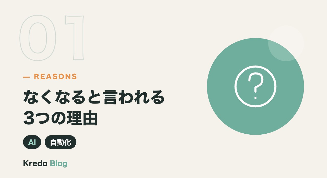 なくなると言われる3つの理由