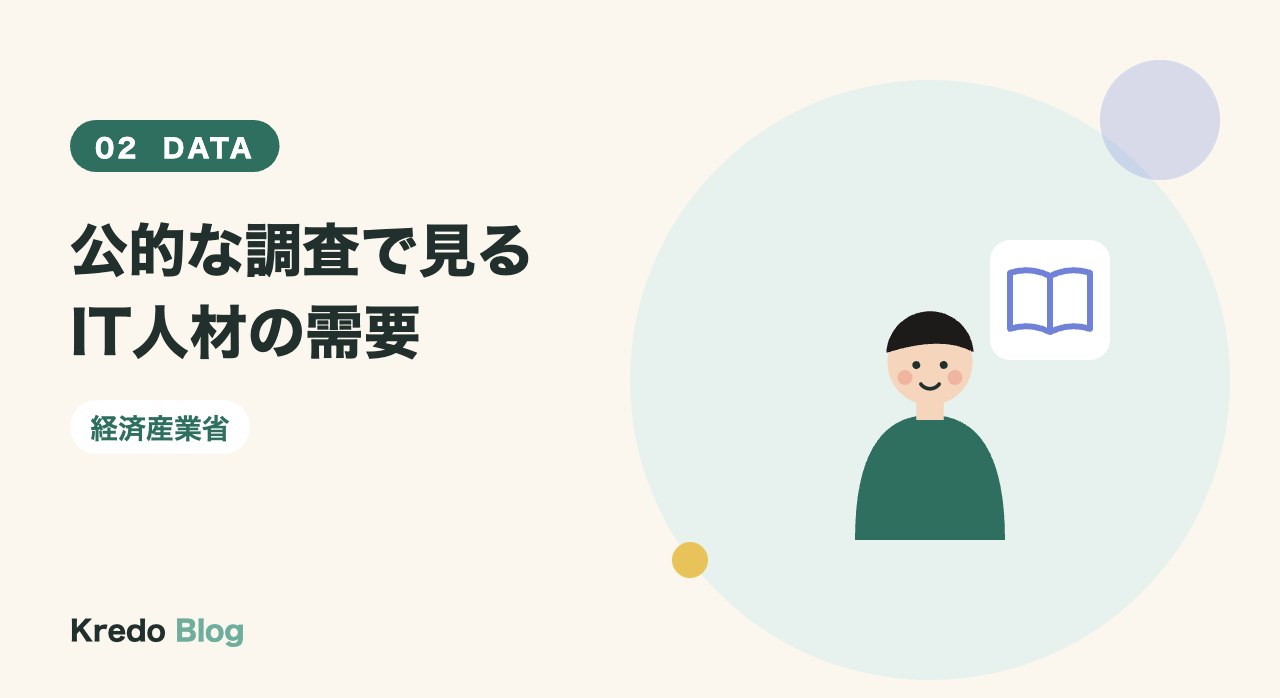 公的な調査で見るIT人材の需要