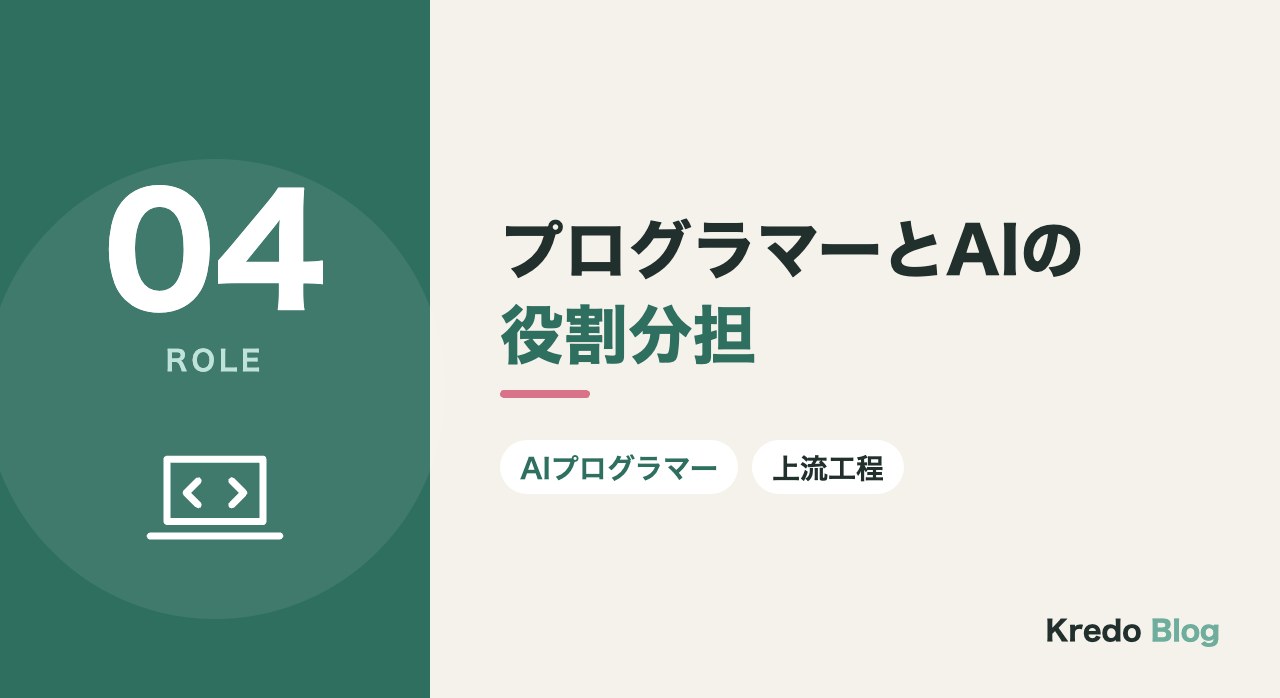 プログラマーとAIの役割分担