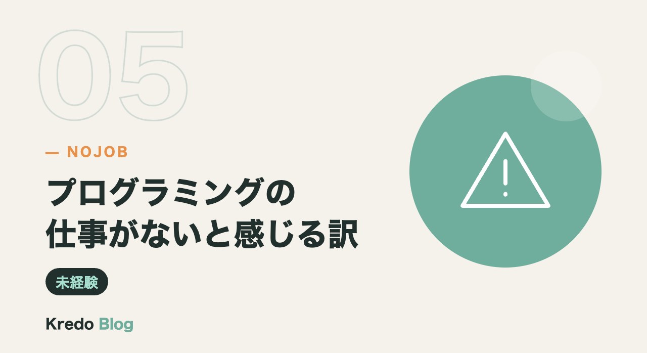 プログラミングの仕事がないと感じる訳