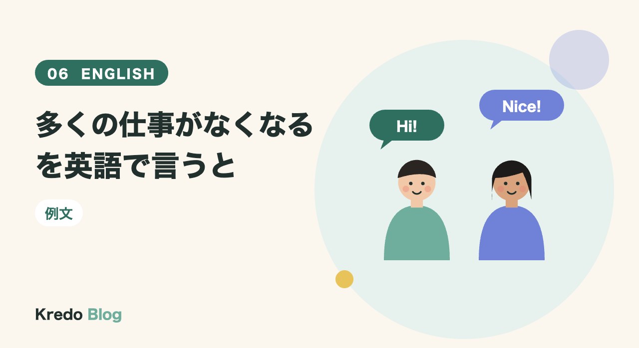 多くの仕事がなくなるを英語で言うと