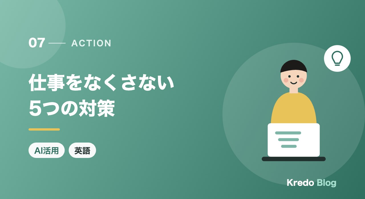 仕事をなくさない5つの対策