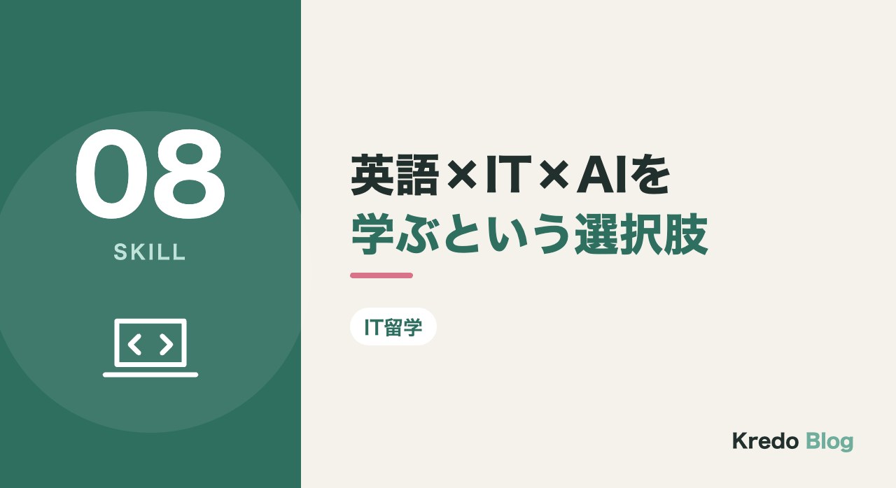 英語×IT×AIを学ぶという選択肢