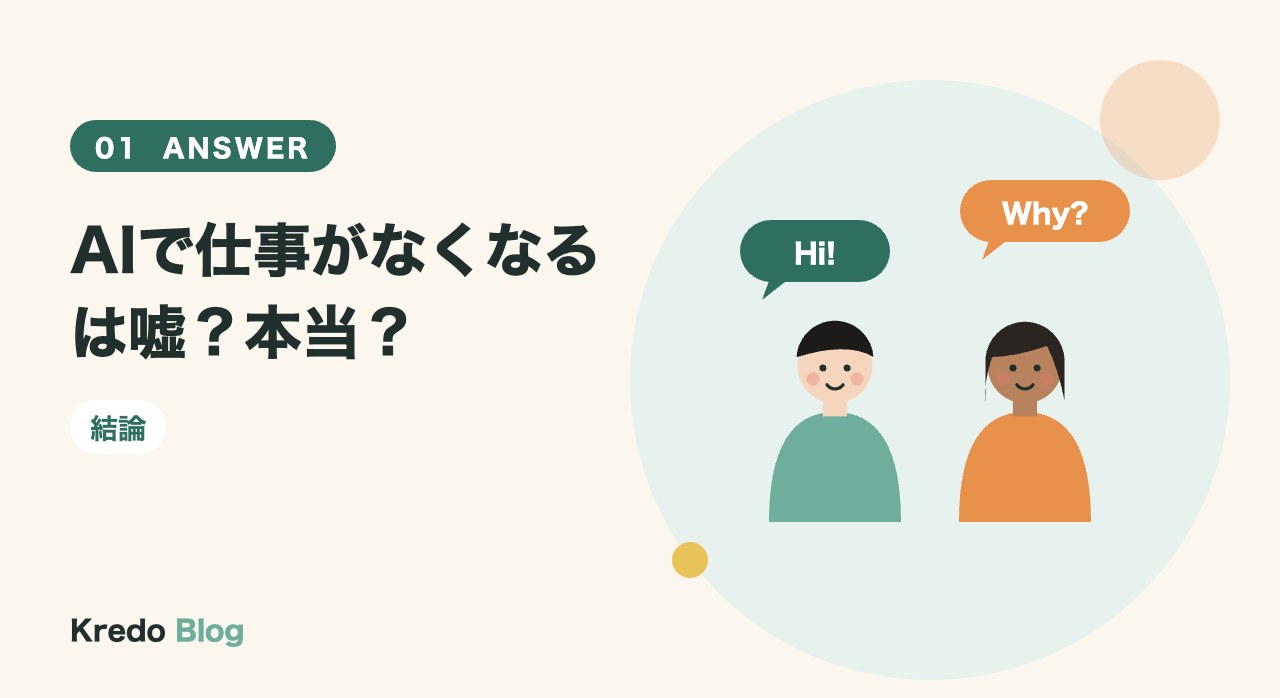 AIで仕事がなくなるは嘘？本当？