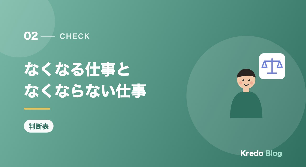 なくなる仕事となくならない仕事