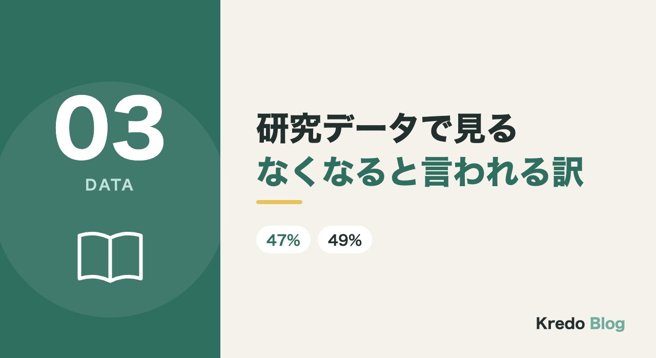 研究データで見るなくなると言われる訳