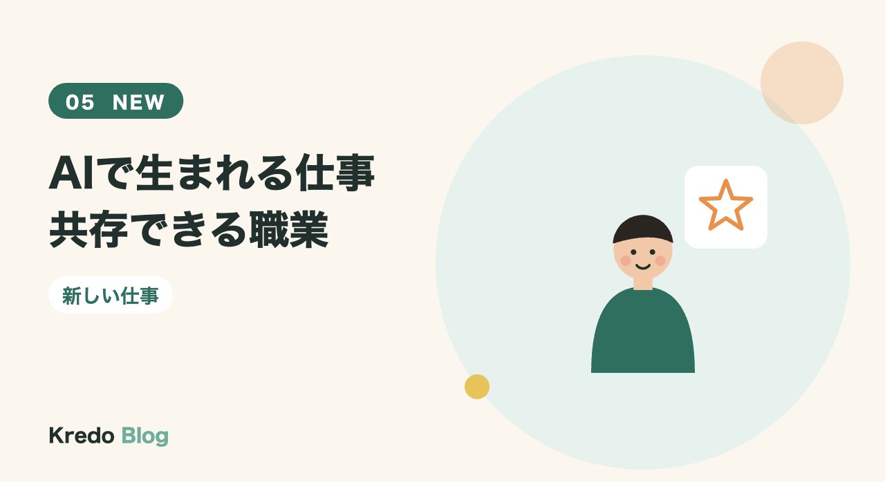 AIで生まれる仕事共存できる職業