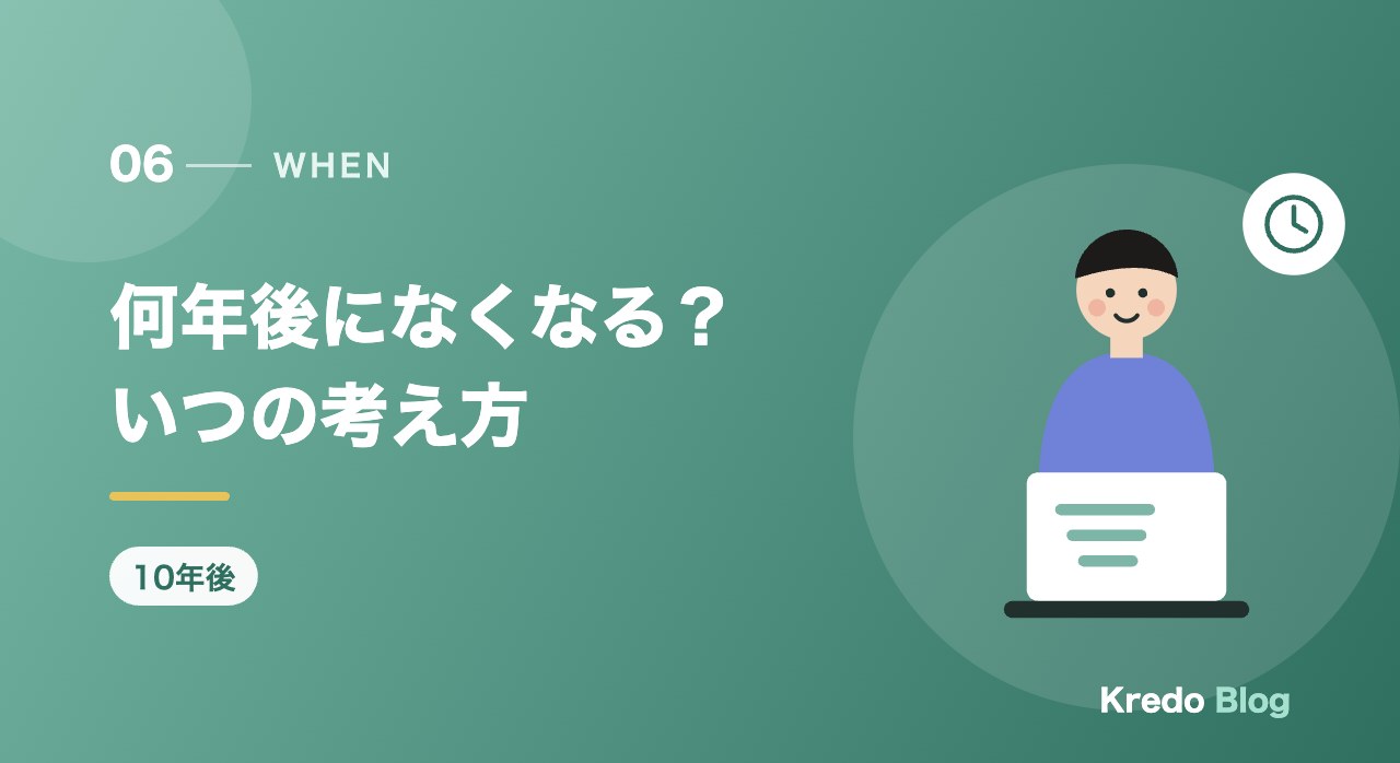 何年後になくなる？いつの考え方