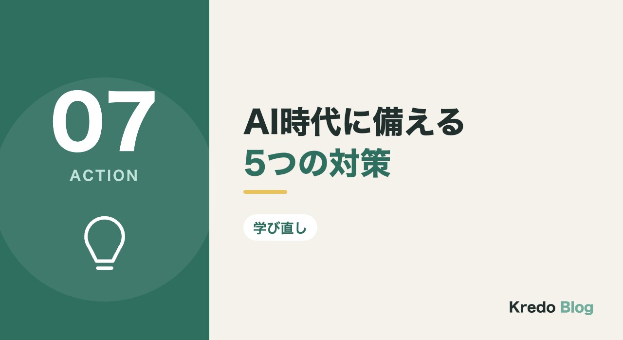 AI時代に備える5つの対策