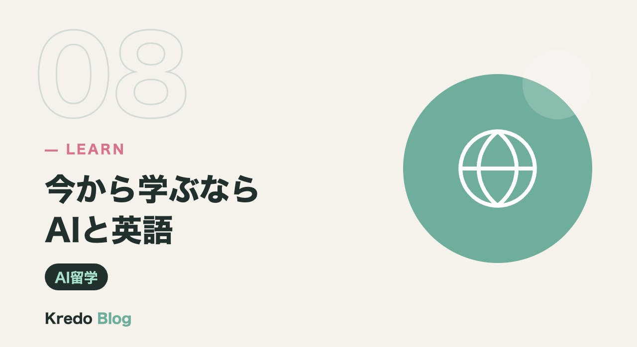 今から学ぶならAIと英語