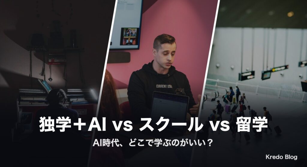 独学＋AI・スクール・留学どれがいい？Xの本音20選で比較
