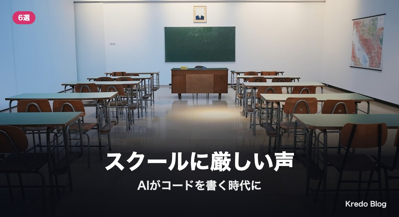スクールに厳しい声