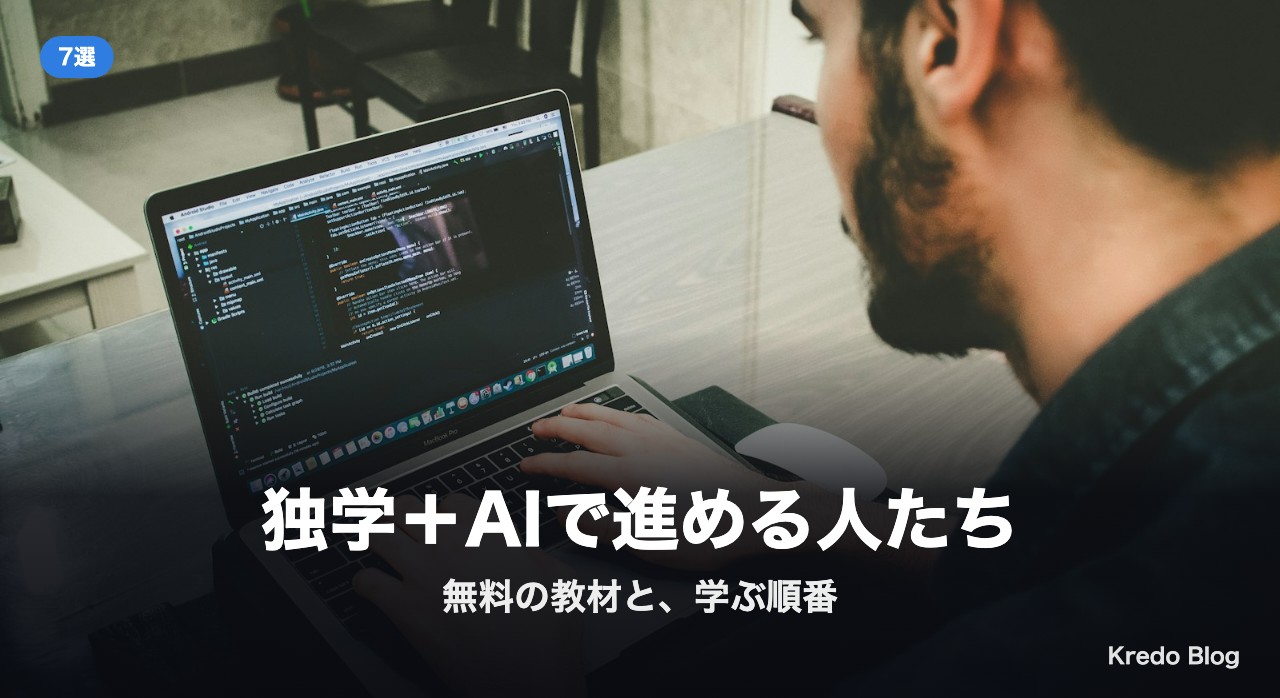 独学＋AIで進める人たち