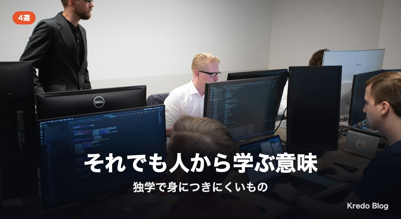 それでも人から学ぶ意味