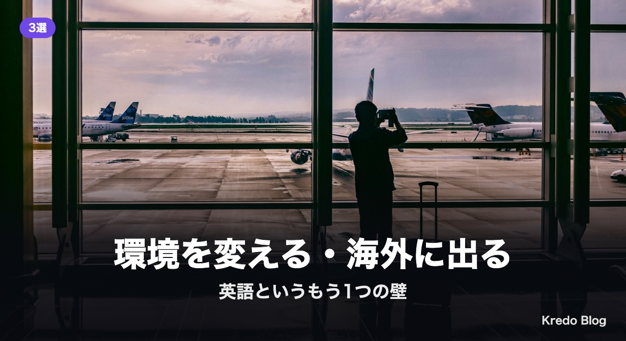 環境を変える・海外に出る