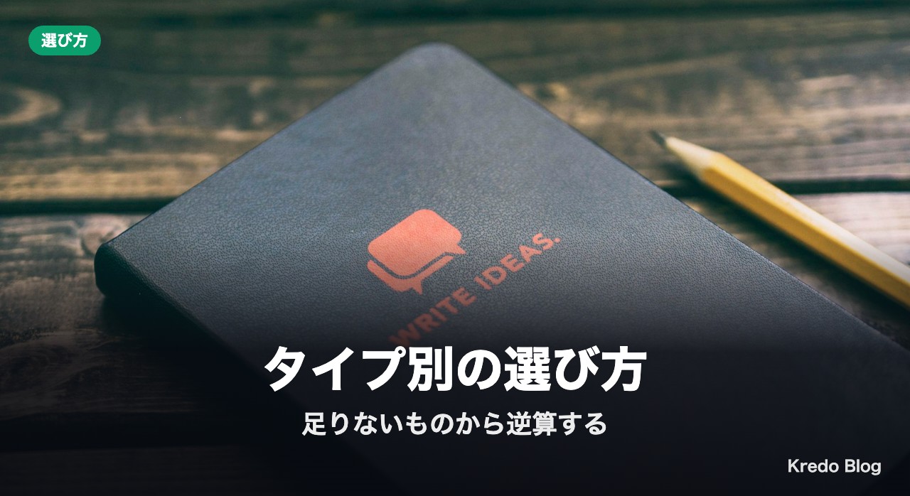 タイプ別の選び方