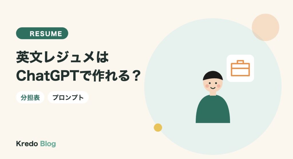 英文レジュメはChatGPTで作れる？AIに任せる部分と自分で書く部分