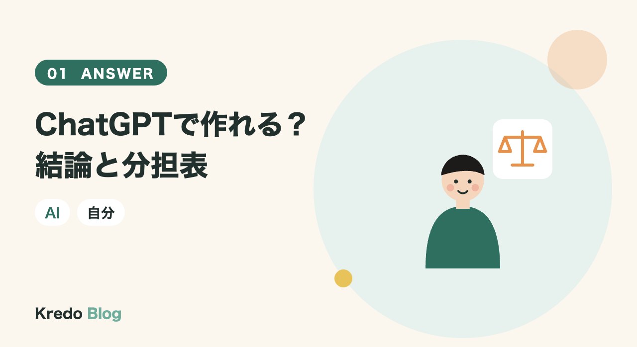 ChatGPTで作れる?結論と分担表
