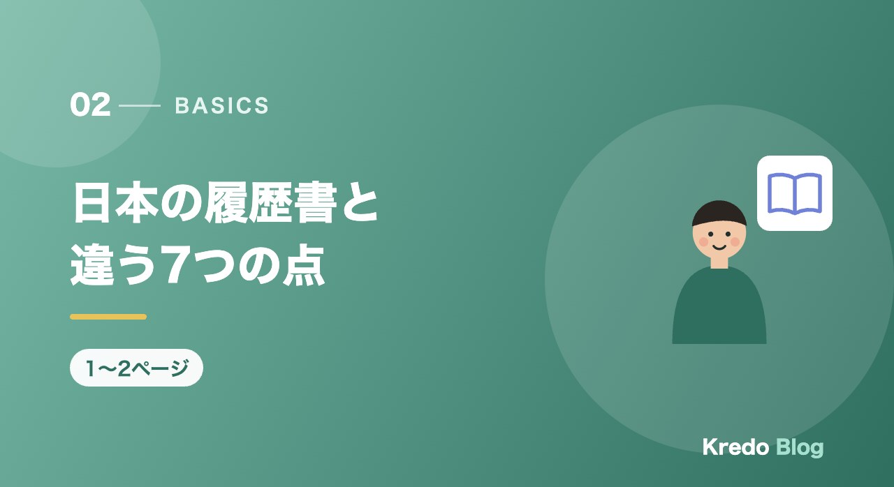 日本の履歴書と違う7つの点
