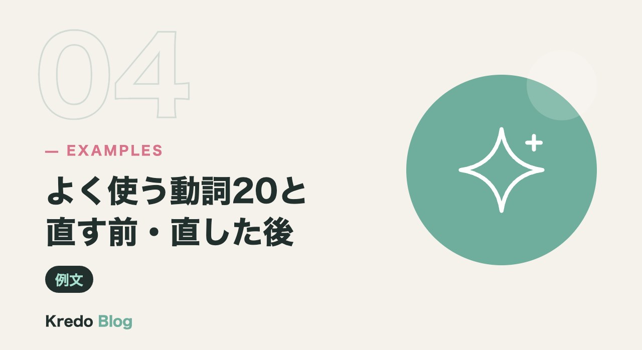 よく使う動詞20と直す前・直した後