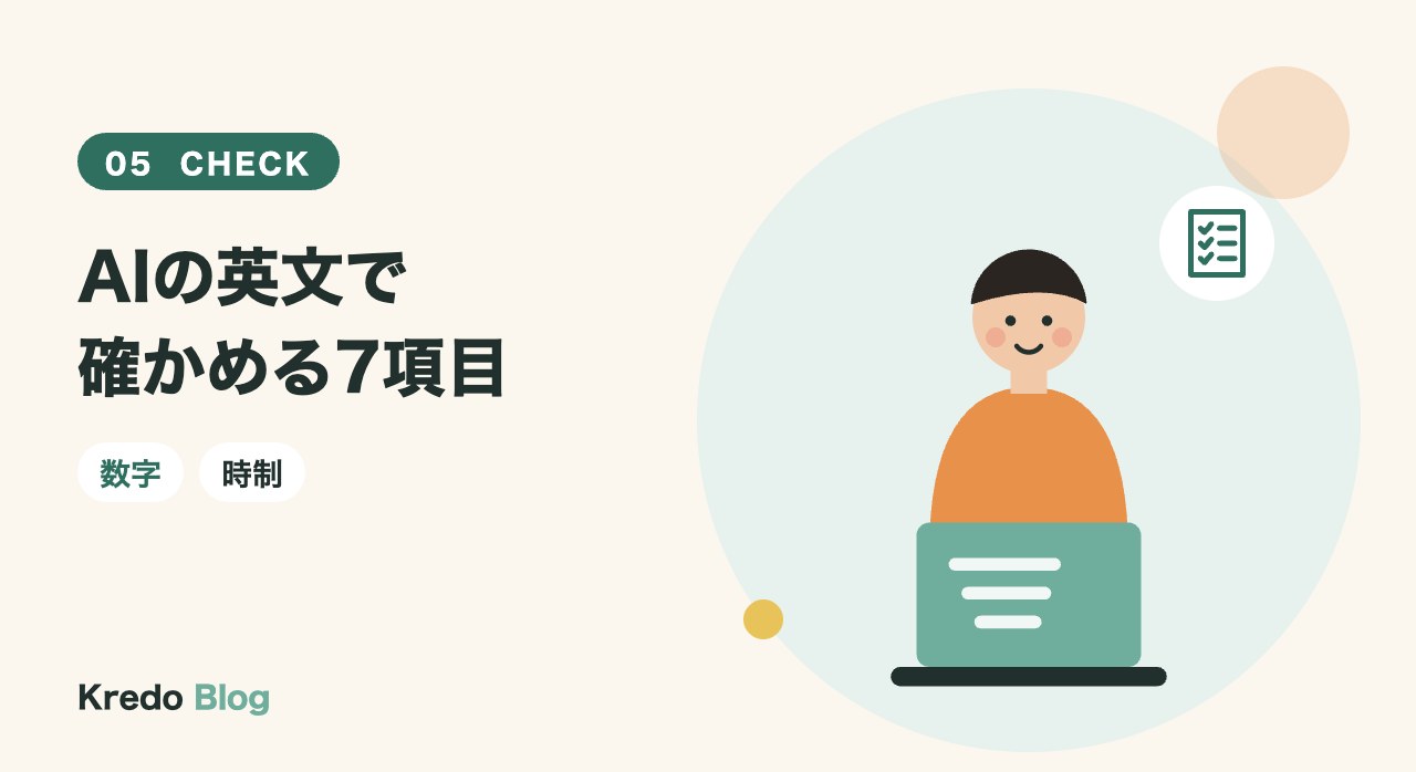 AIの英文で確かめる7項目
