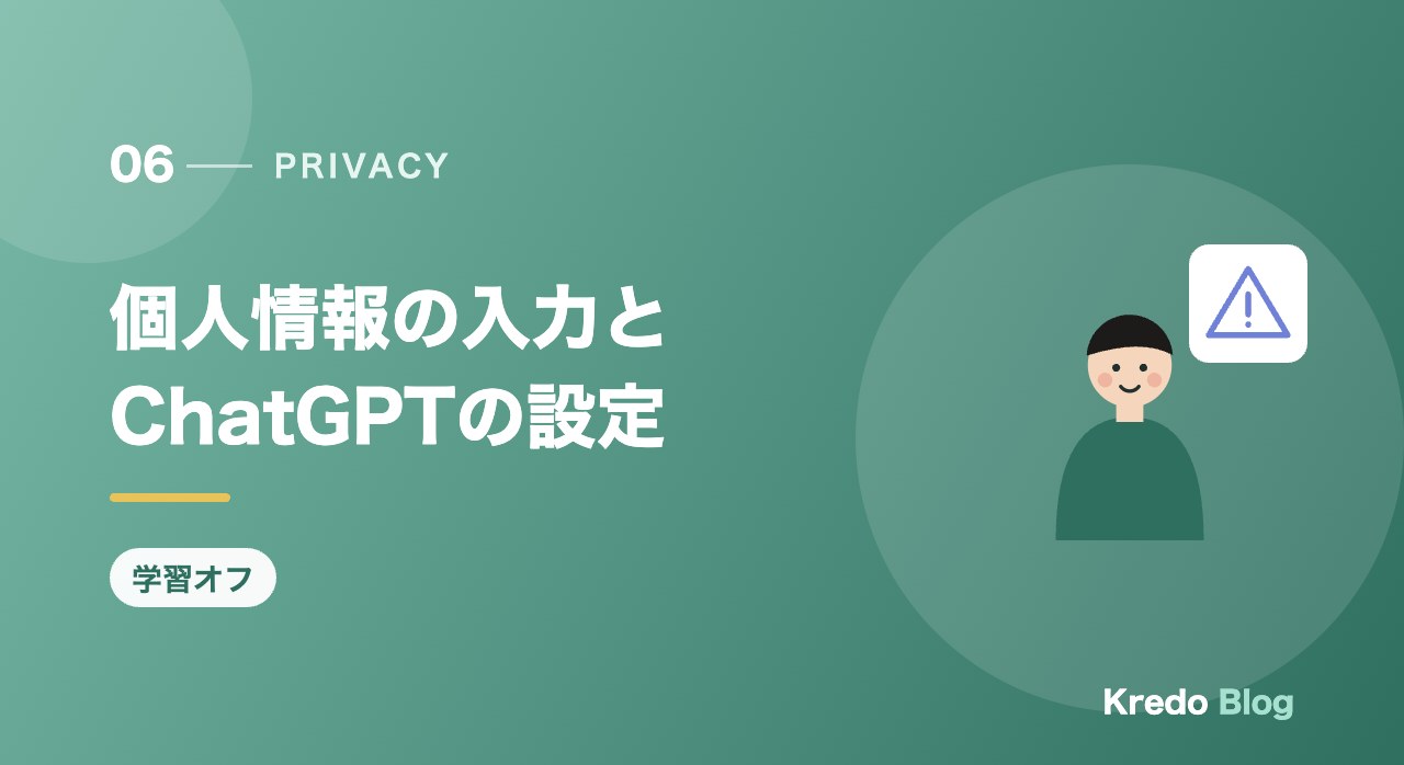 個人情報の入力とChatGPTの設定