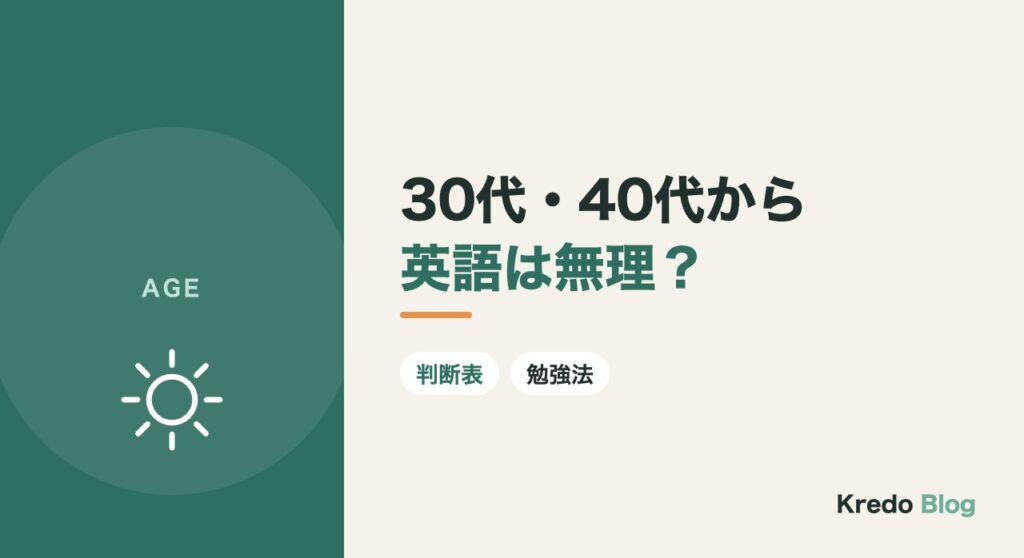 30代・40代から英語は無理？大人から話せるようになった人の共通点と勉強法