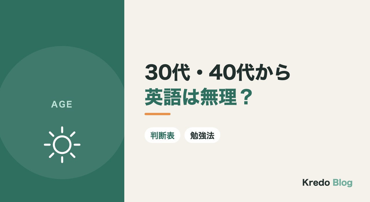 30代・40代から英語は無理？大人から話せるようになった人の共通点と勉強法