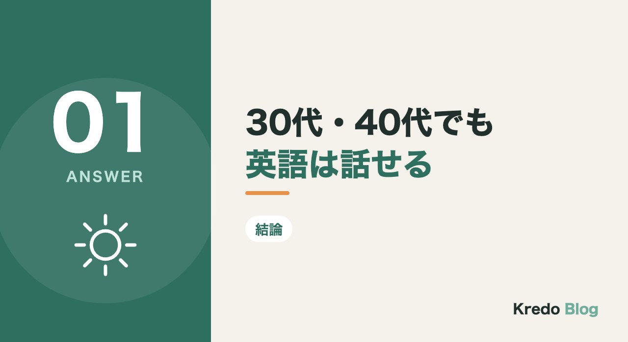 30代・40代でも英語は話せる