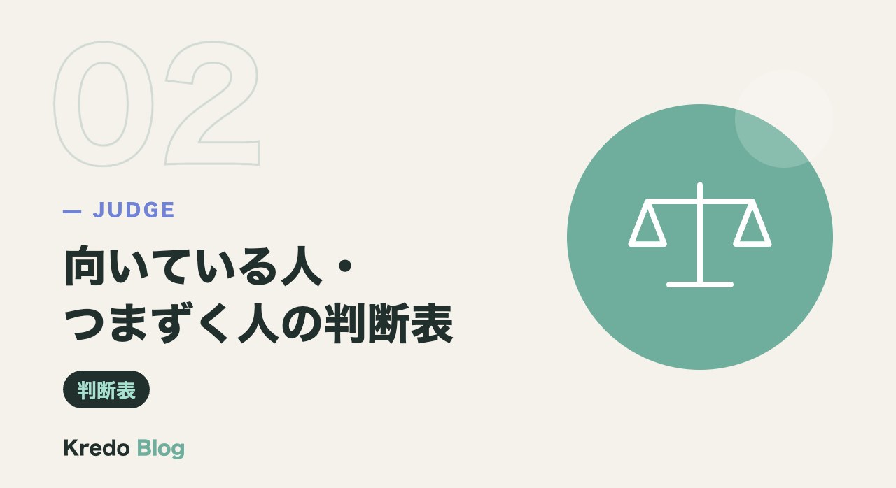 向いている人・つまずく人の判断表