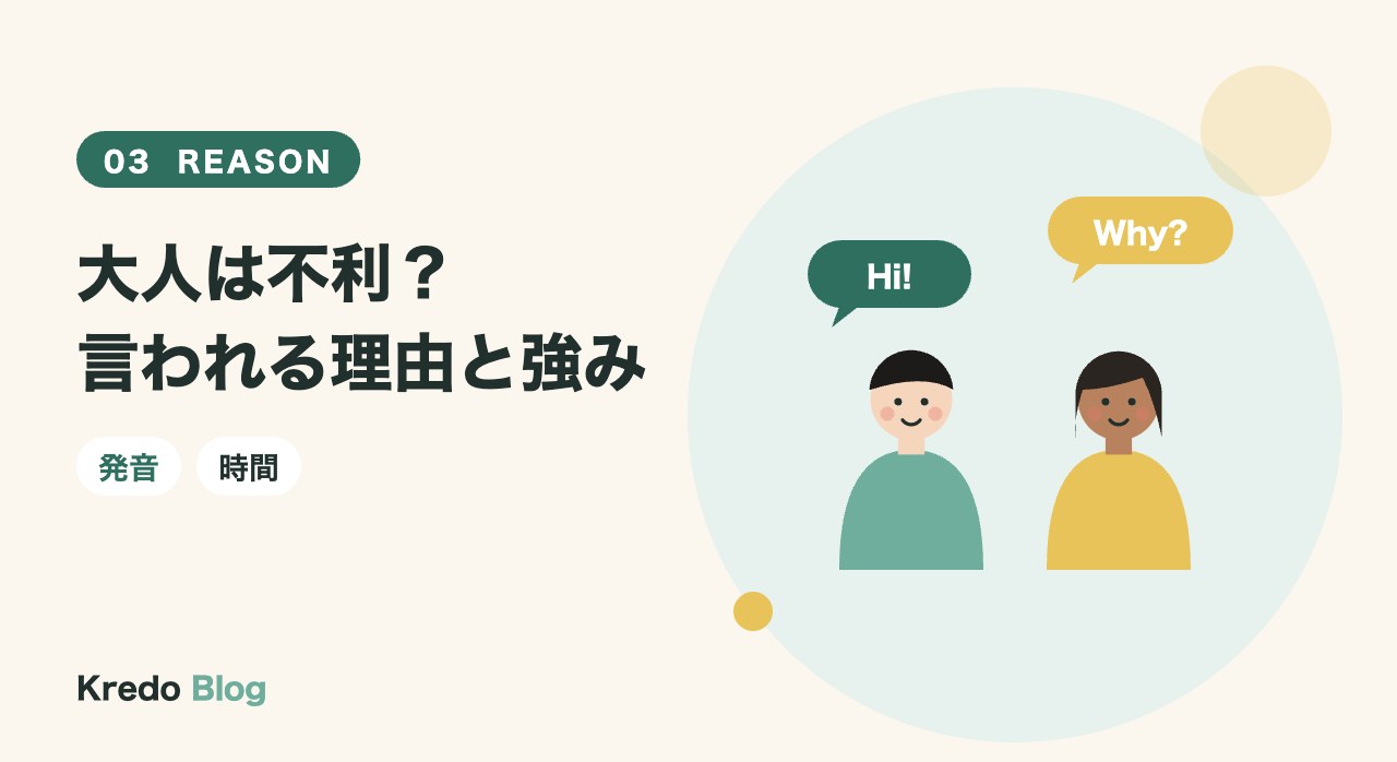 大人は不利？言われる理由と強み