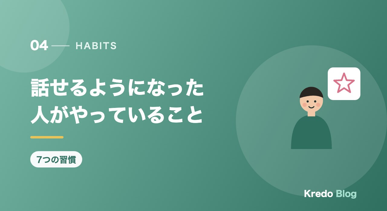 話せるようになった人がやっていること