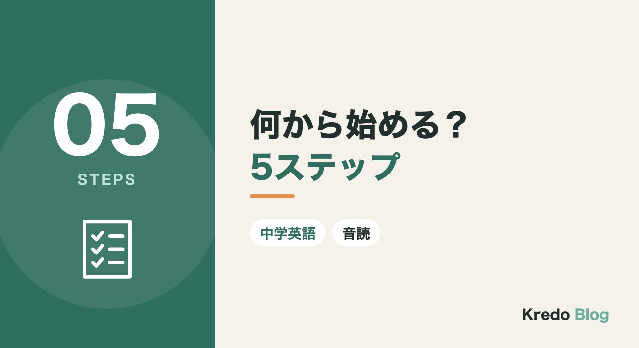 何から始める？5ステップ