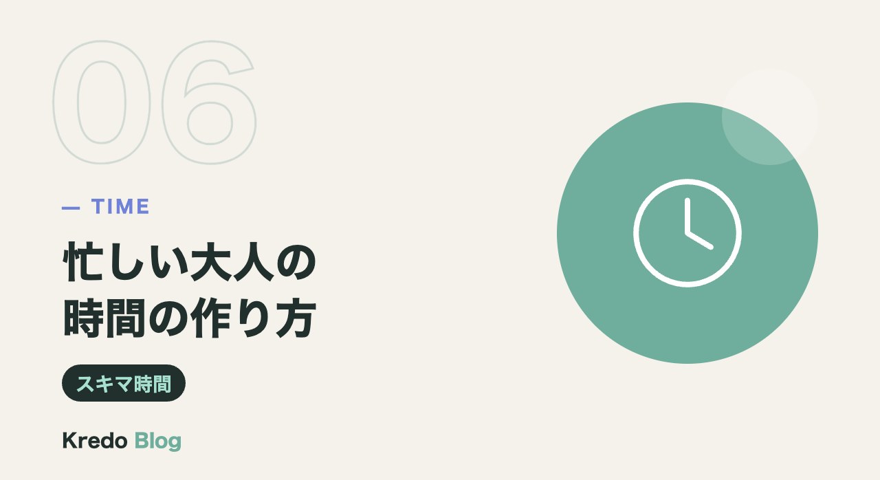 忙しい大人の時間の作り方