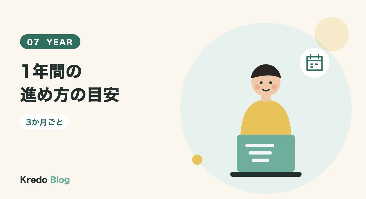 1年間の進め方の目安