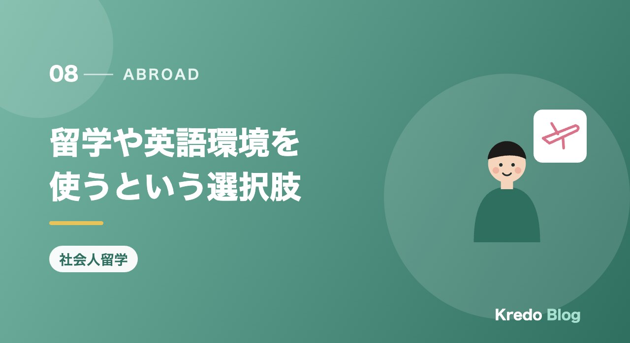 留学や英語環境を使うという選択肢