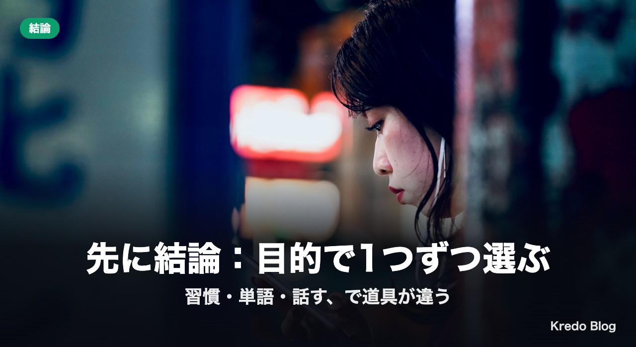先に結論：目的で1つずつ選ぶ