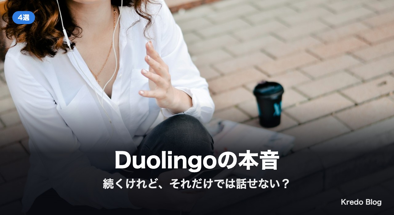 Duolingoの本音