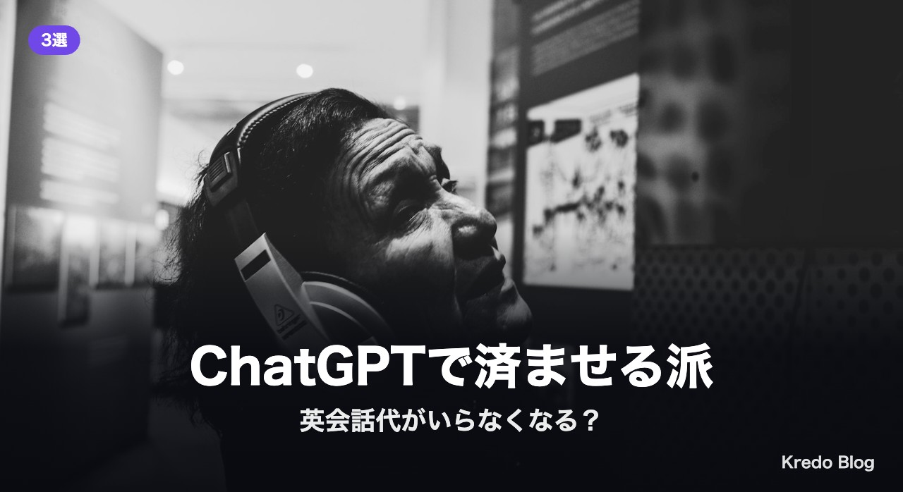 ChatGPTで済ませる派