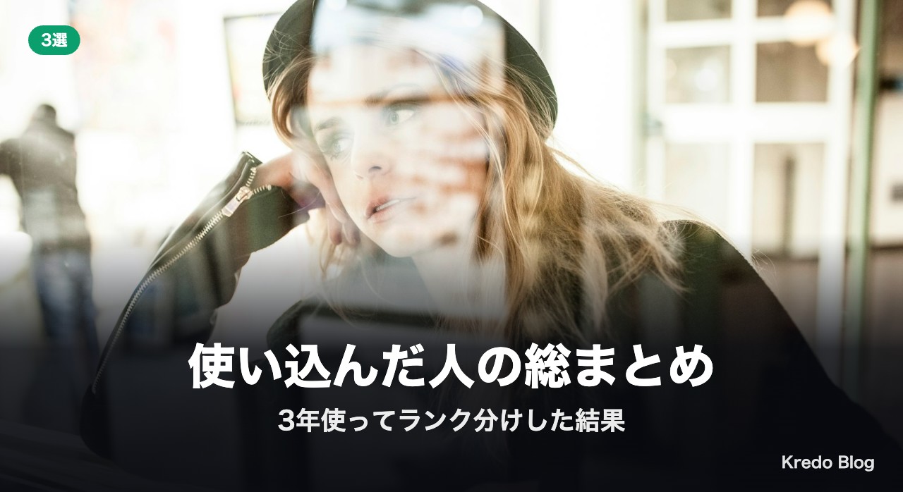 使い込んだ人の総まとめ