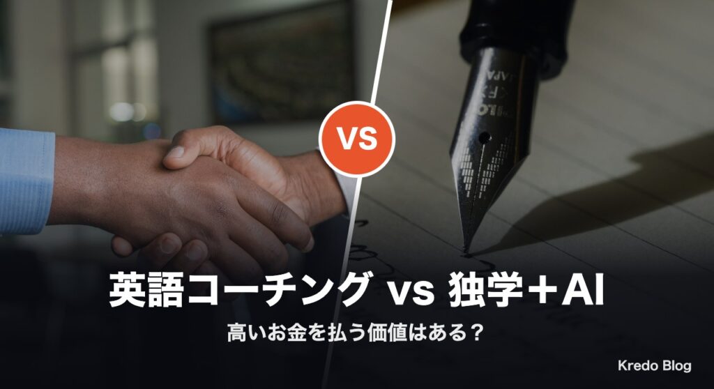 英語コーチングと独学＋AI お金を払う価値はある？Xの本音13選