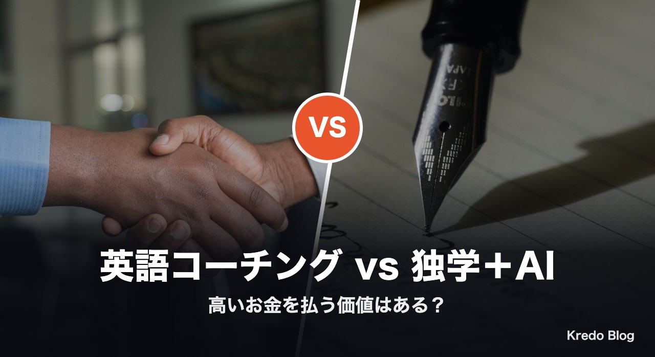 英語コーチングと独学+AI お金を払う価値はある?Xの本音13選